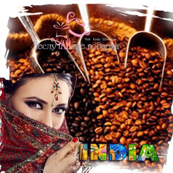 Индия Малабарский муссон кофе в зернах