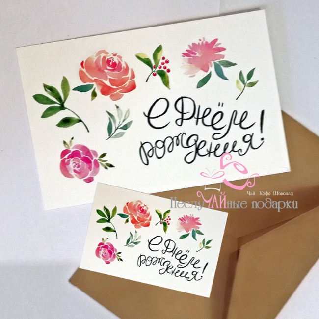 С Днём рождения дизайнерская акварельная открытка (розовые цветы)