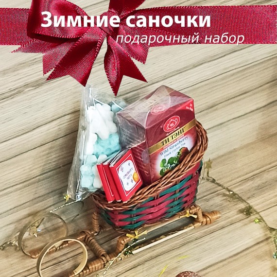 Зимние саночки #1 (плетеные бордо малые) сладкий подарочный набор