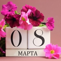 8 Марта
